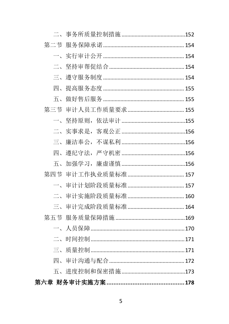 财务审计投标方案（330P） 第5页