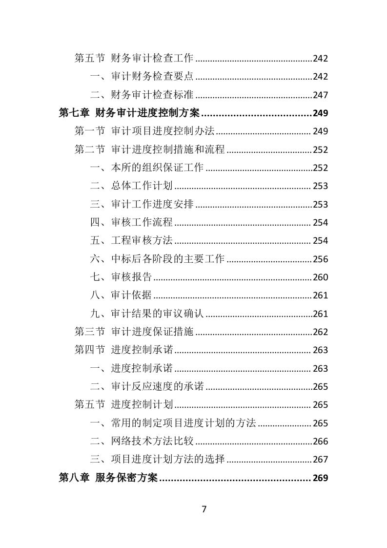 财务审计投标方案（330P） 第7页