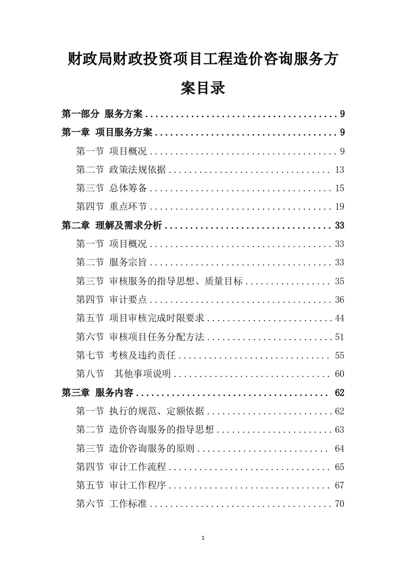 财政局财政投资项目工程造价咨询服务方案（854P） 第1页