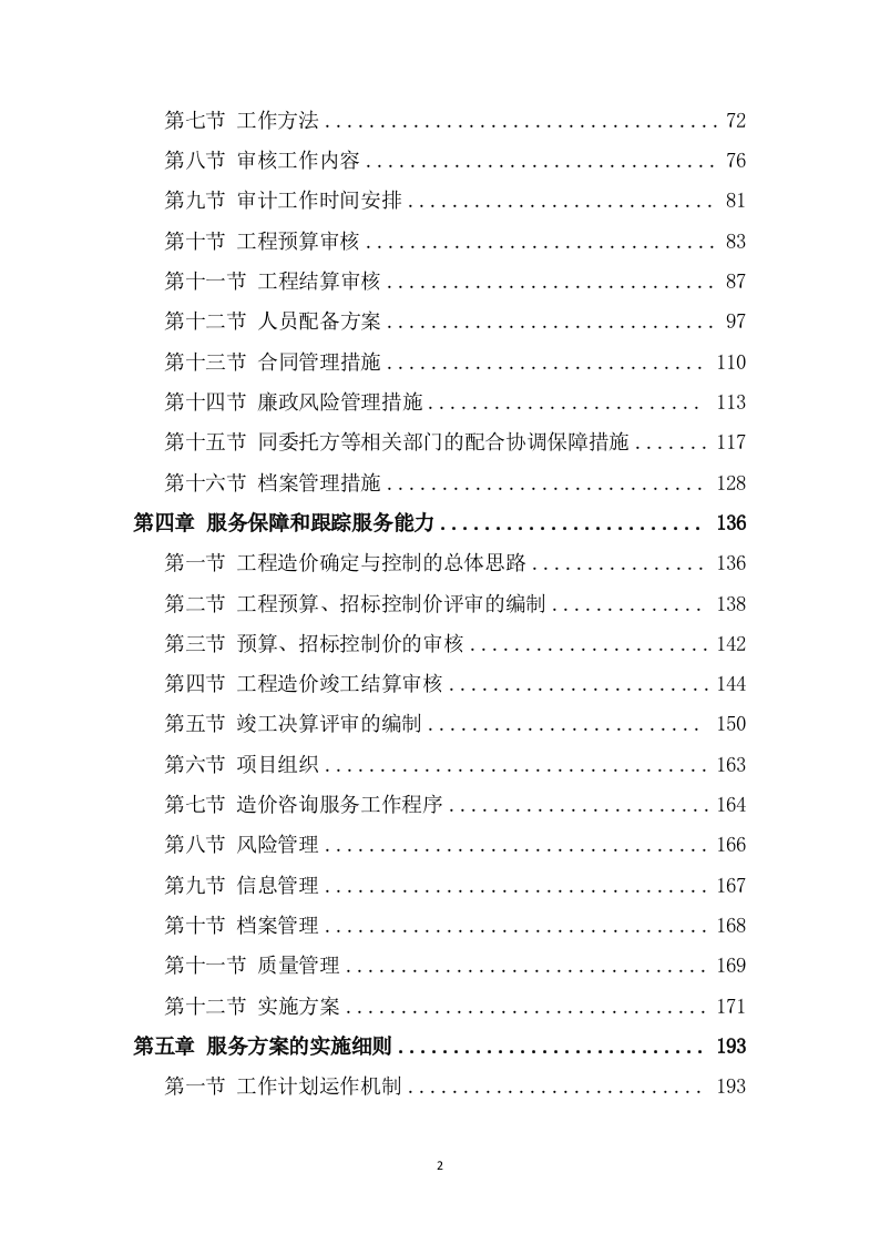 财政局财政投资项目工程造价咨询服务方案（854P） 第2页