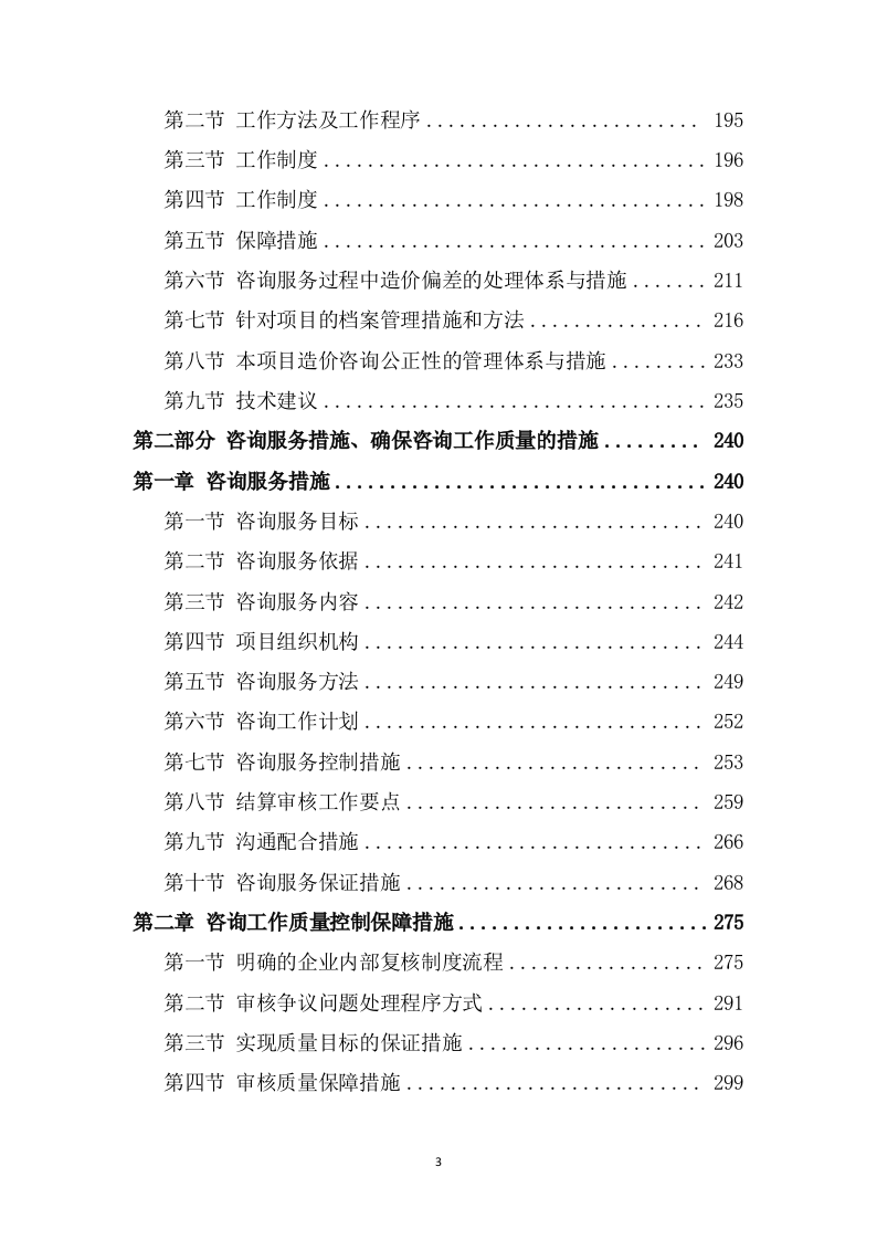 财政局财政投资项目工程造价咨询服务方案（854P） 第3页