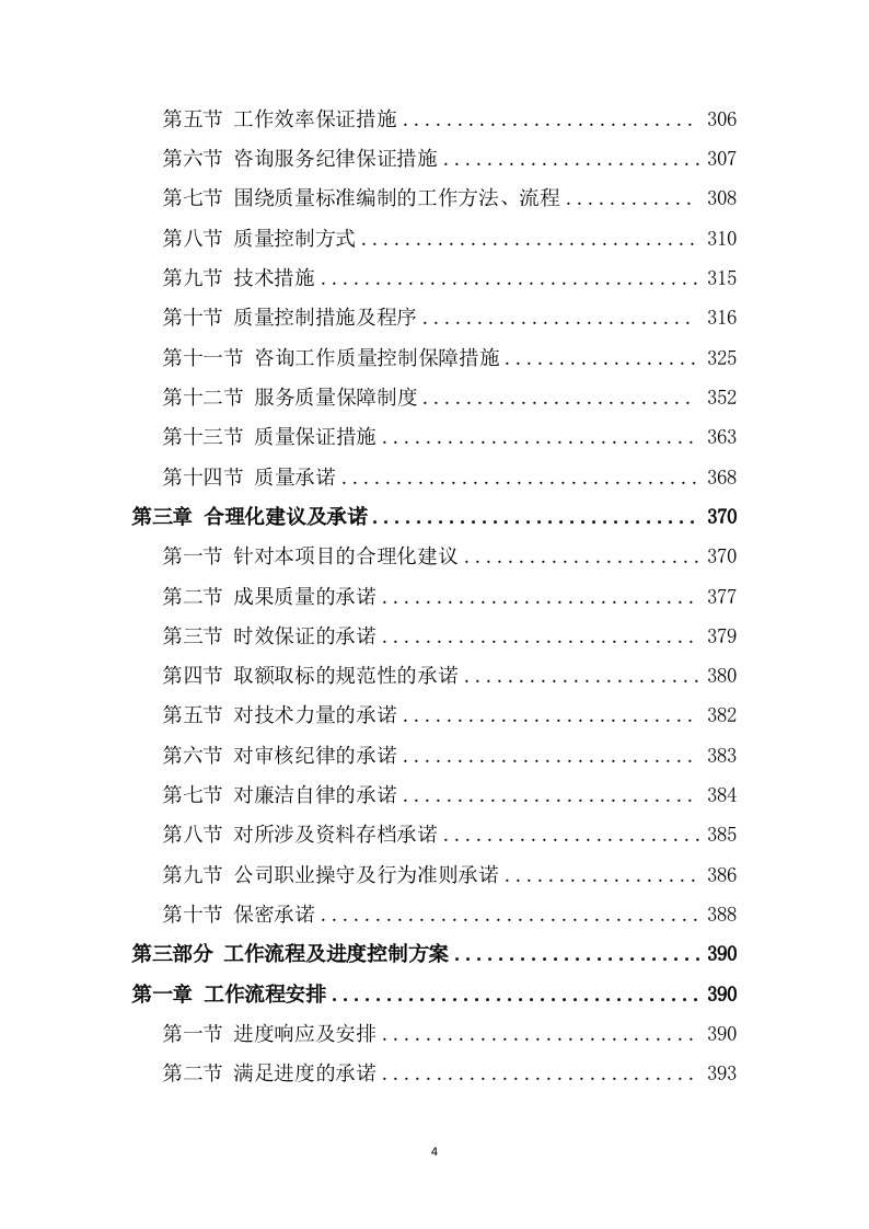 财政局财政投资项目工程造价咨询服务方案（854P） 第4页