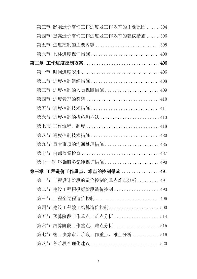 财政局财政投资项目工程造价咨询服务方案（854P） 第5页