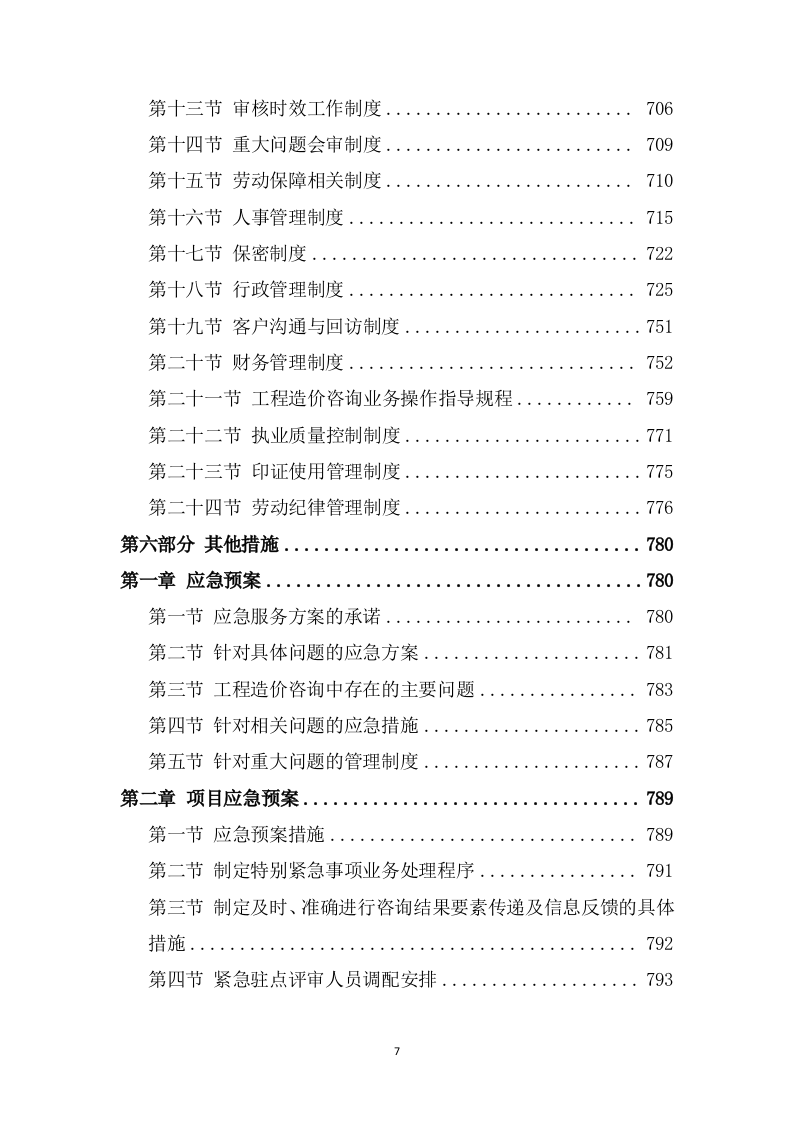 财政局财政投资项目工程造价咨询服务方案（854P） 第7页