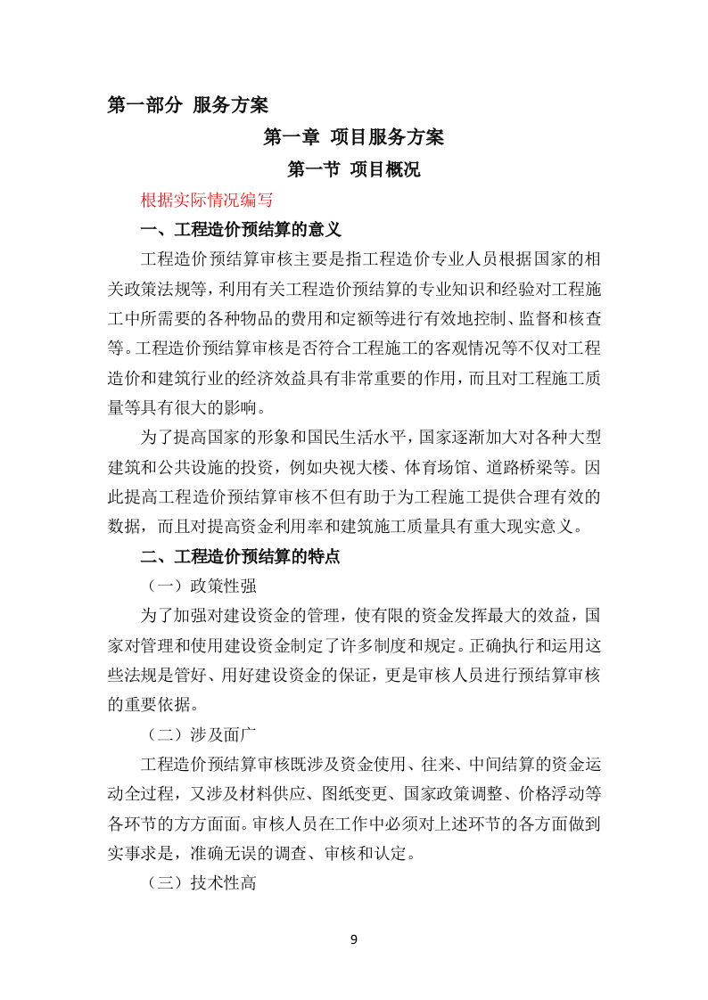 财政局财政投资项目工程造价咨询服务方案（854P） 第9页