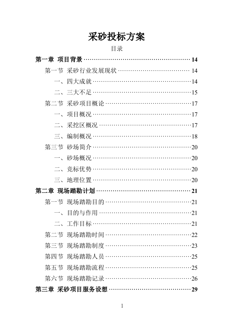 采砂投标方案（350P） 第1页