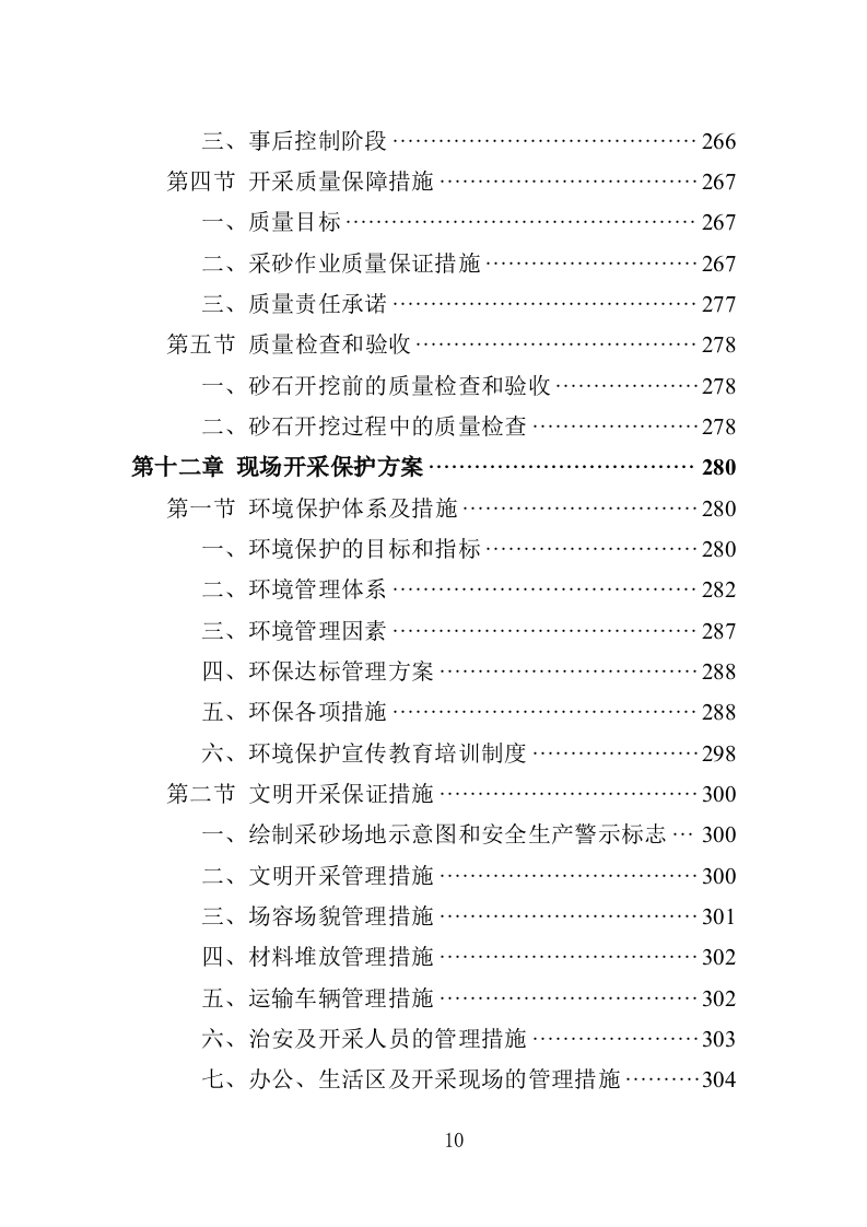 采砂投标方案（350P） 第10页