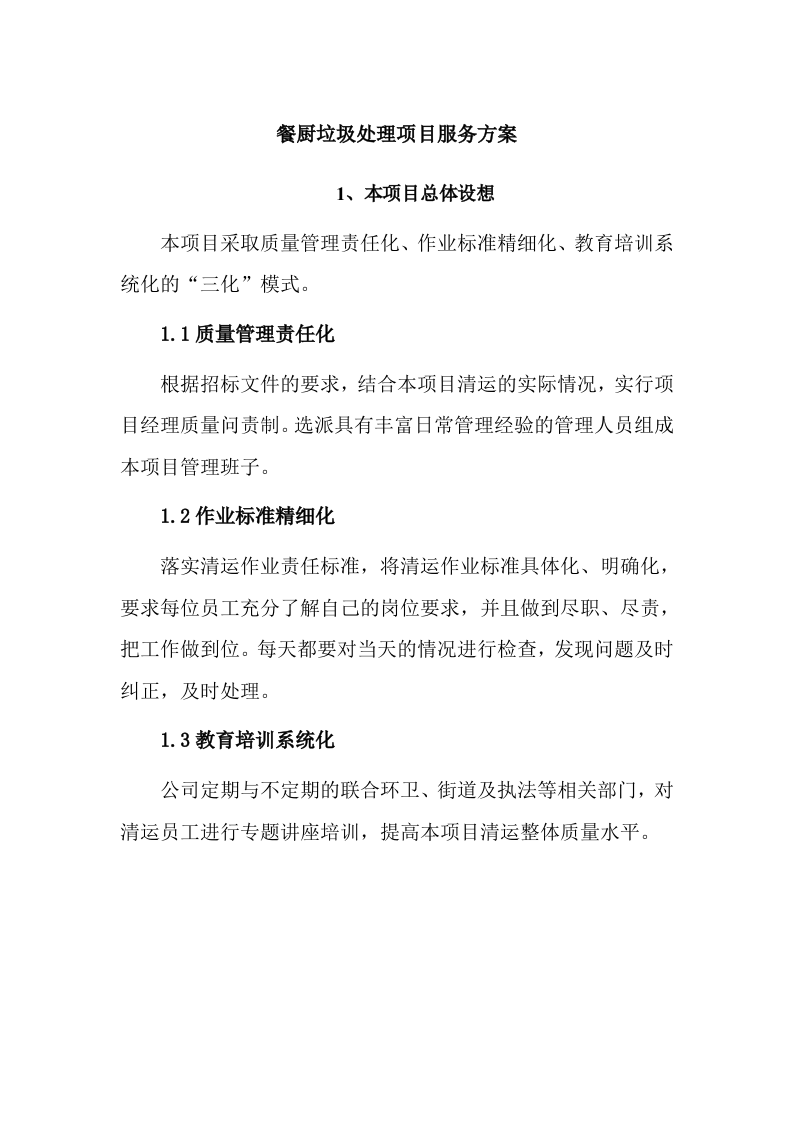 餐厨垃圾处理项目服务方案(16P) 第1页