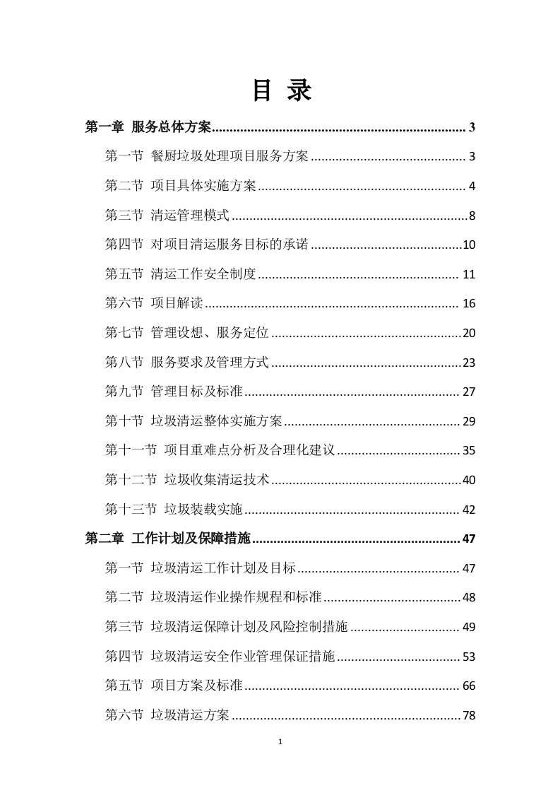 餐厨垃圾清运服务方案（266P） 第1页