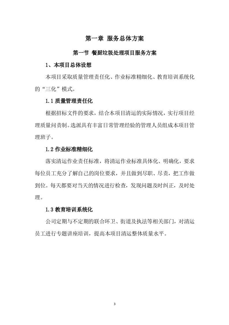 餐厨垃圾清运服务方案（266P） 第3页