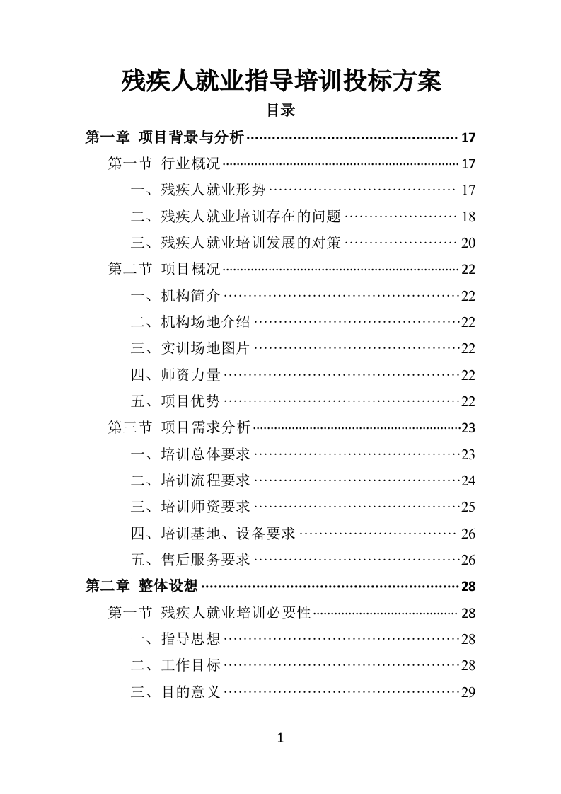 残疾人就业指导培训投标方案（354P） 第1页