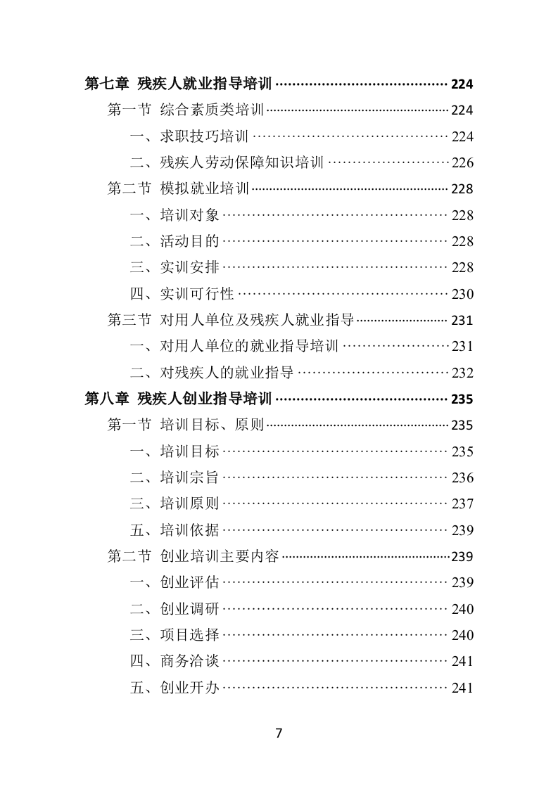 残疾人就业指导培训投标方案（354P） 第7页