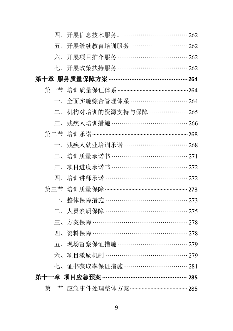 残疾人就业指导培训投标方案（354P） 第9页