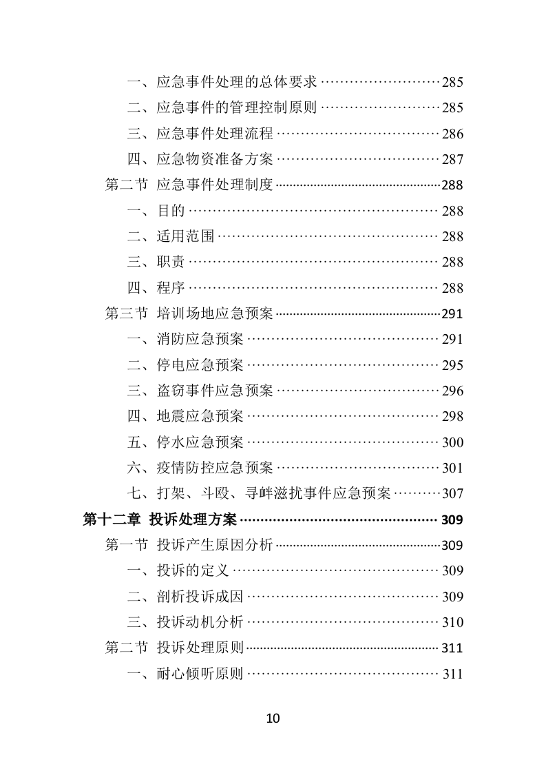 残疾人就业指导培训投标方案（354P） 第10页