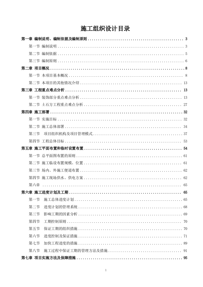 厕所工程施工方案（235P） 第1页