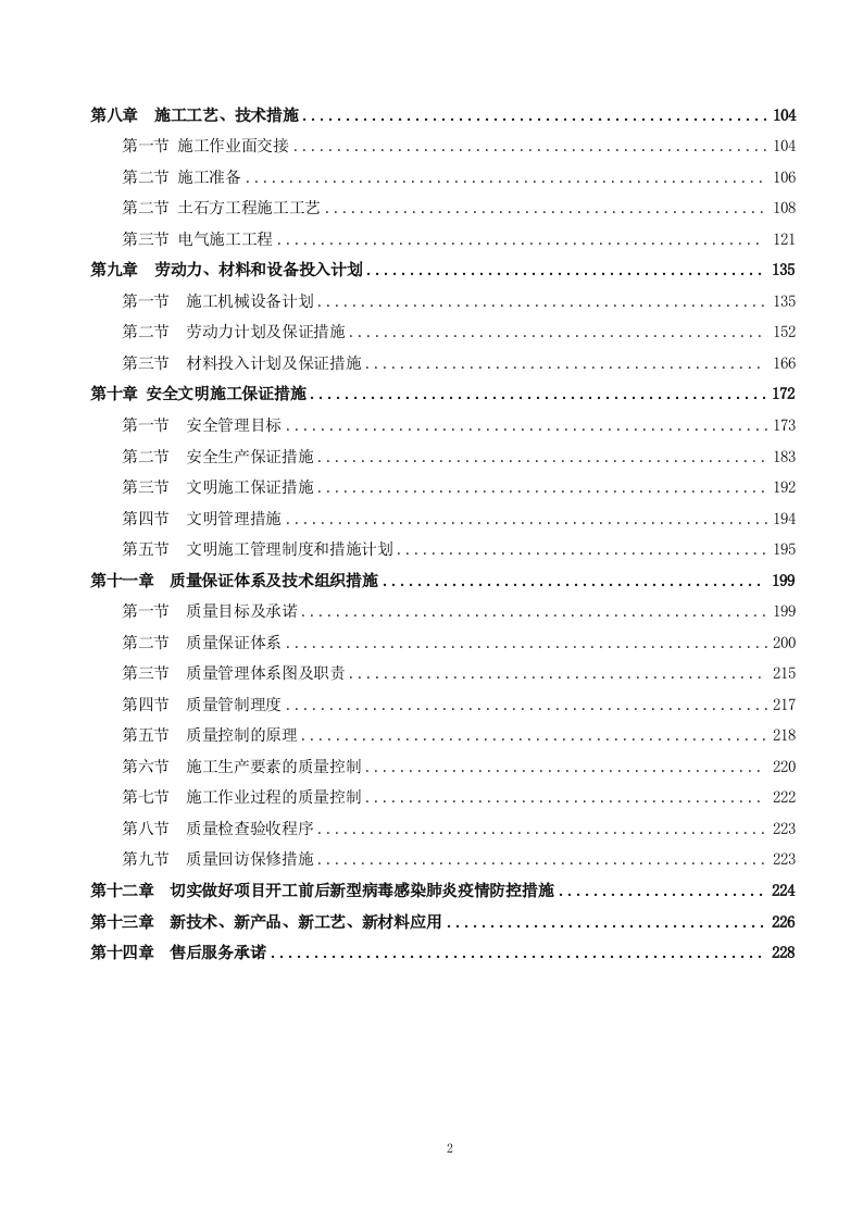 厕所工程施工方案（235P） 第2页