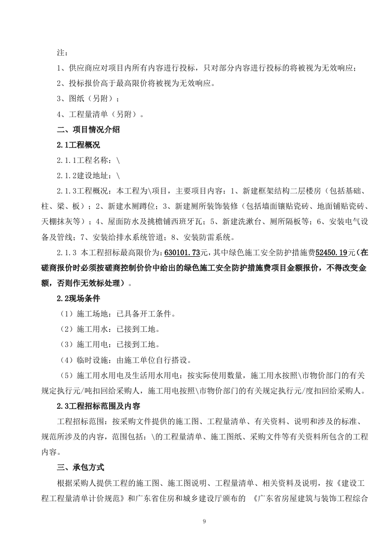 厕所工程施工方案（235P） 第9页