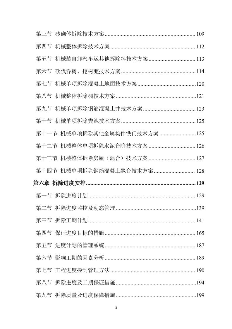 拆除工程方案模板(733P) 第3页