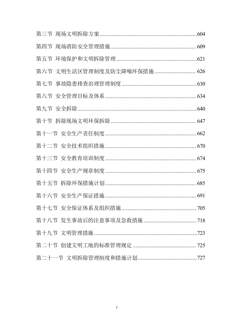 拆除工程方案模板(733P) 第7页