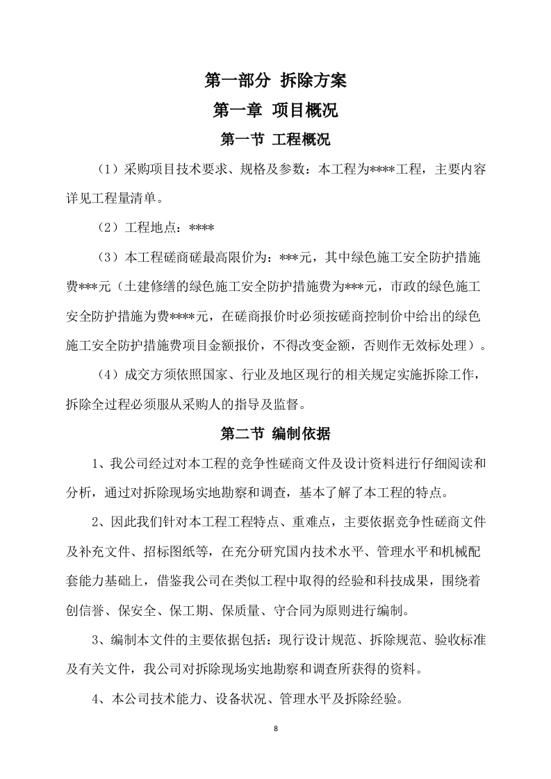 拆除工程方案模板(733P) 第8页