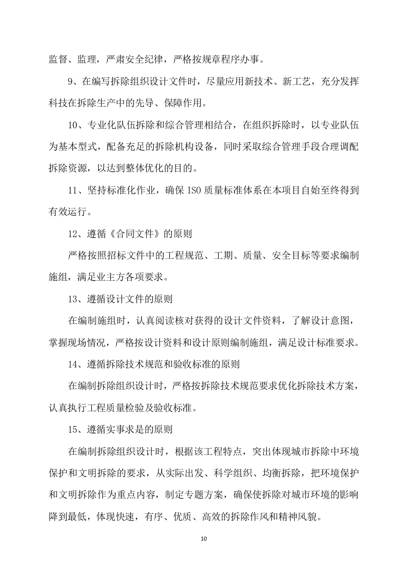 拆除工程方案模板(733P) 第10页