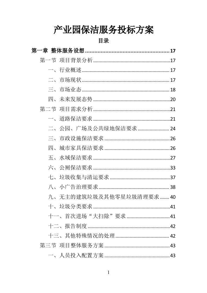 产业园保洁服务投标方案（409P） 第1页