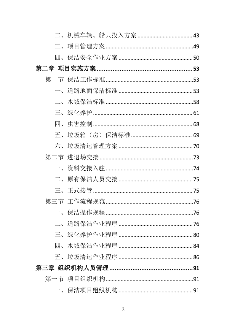 产业园保洁服务投标方案（409P） 第2页