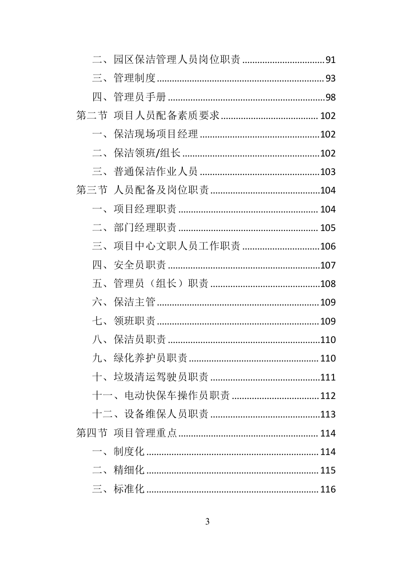 产业园保洁服务投标方案（409P） 第3页
