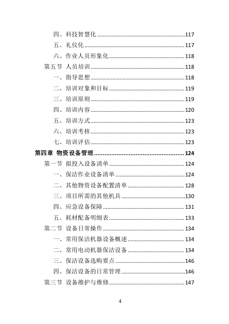 产业园保洁服务投标方案（409P） 第4页