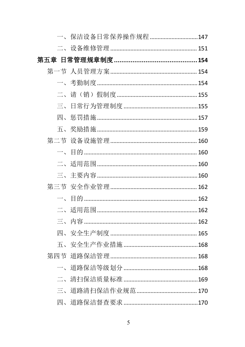产业园保洁服务投标方案（409P） 第5页