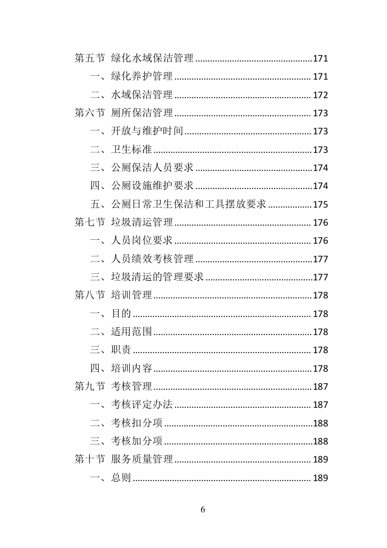 产业园保洁服务投标方案（409P） 第6页