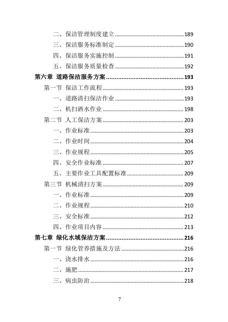 产业园保洁服务投标方案（409P） 第7页