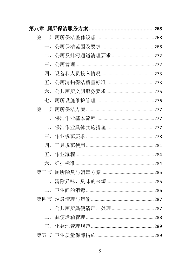 产业园保洁服务投标方案（409P） 第9页