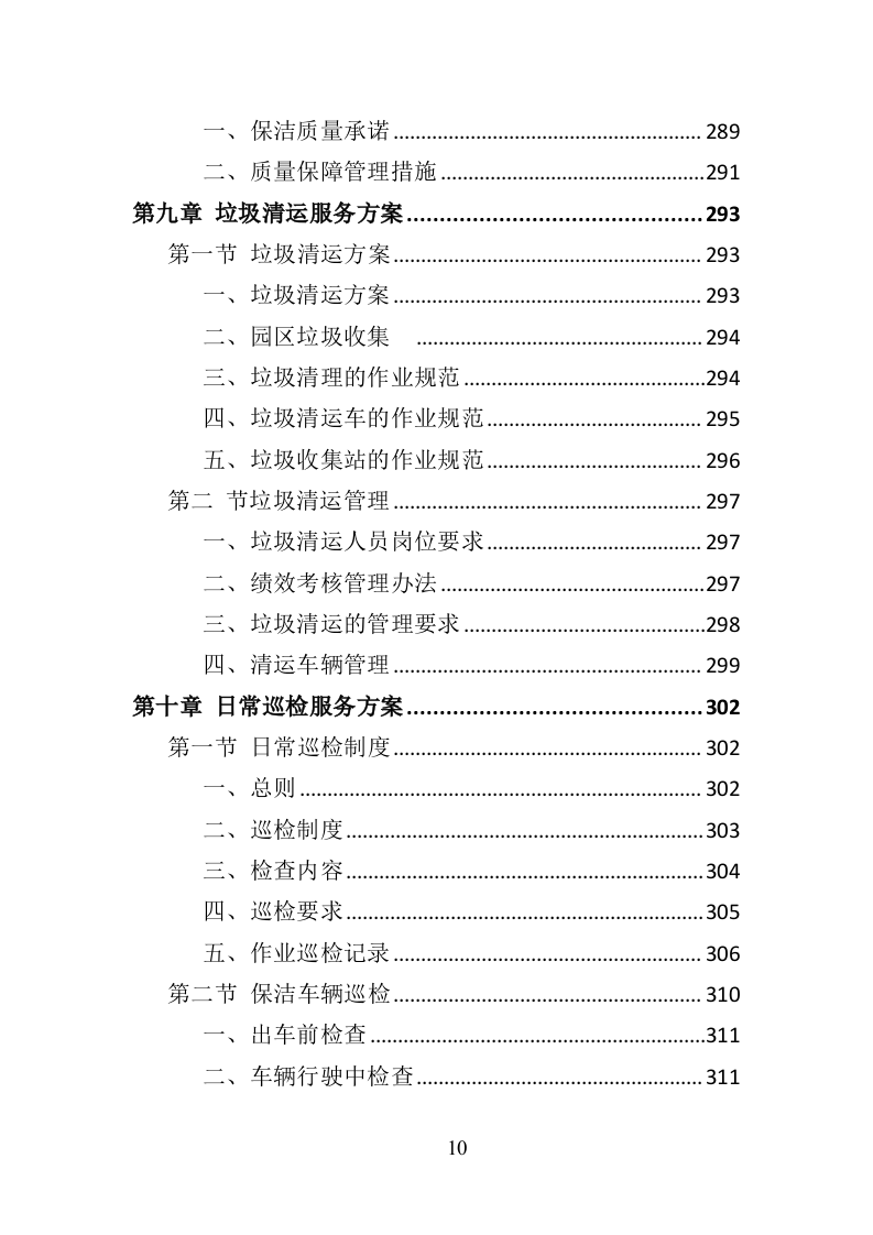 产业园保洁服务投标方案（409P） 第10页