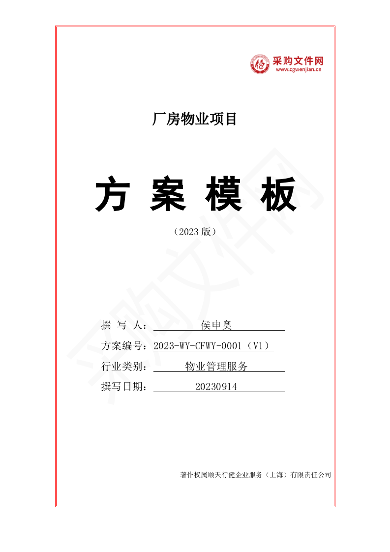 厂房物业服务投标方案（1577P） 第1页