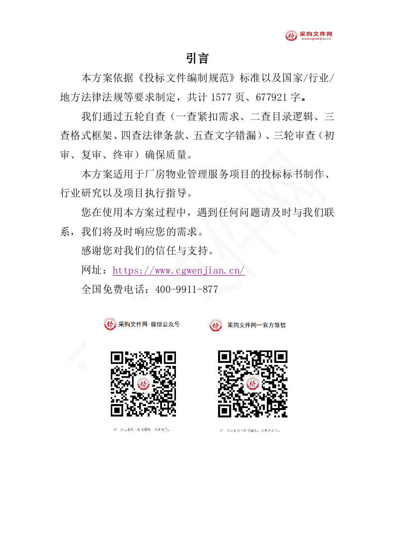 厂房物业服务投标方案（1577P） 第2页