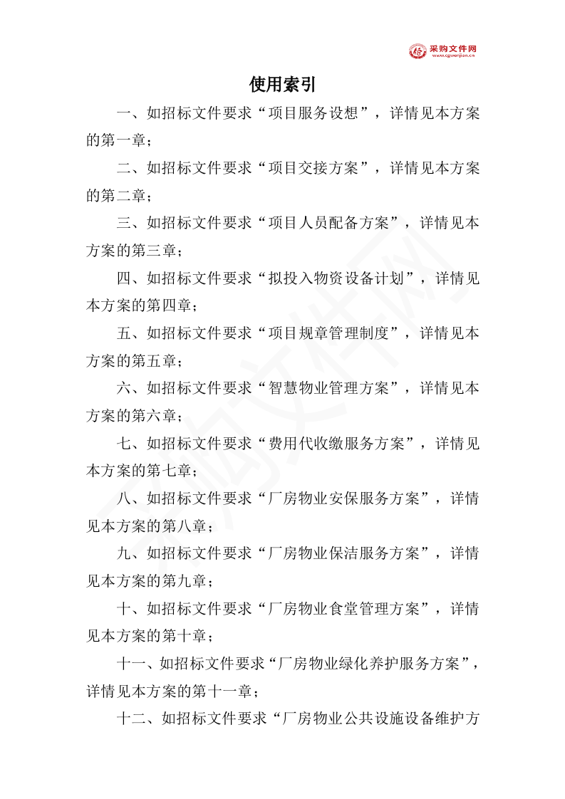 厂房物业服务投标方案（1577P） 第4页