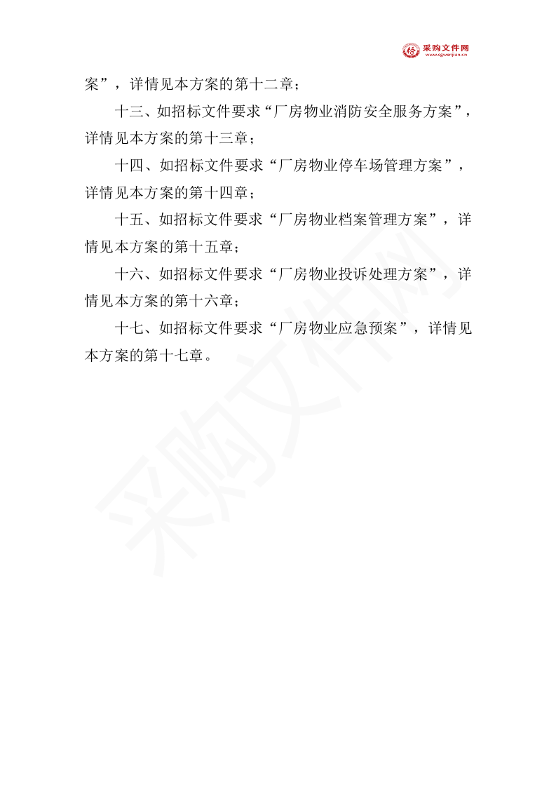 厂房物业服务投标方案（1577P） 第5页