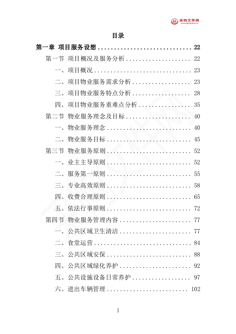 厂房物业服务投标方案（1577P） 第6页