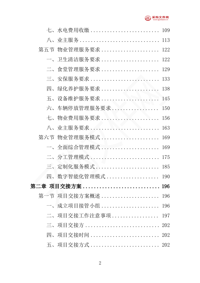 厂房物业服务投标方案（1577P） 第7页