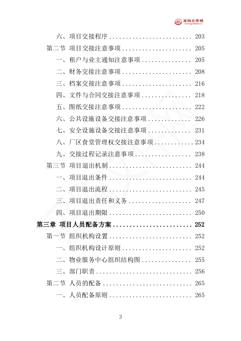 厂房物业服务投标方案（1577P） 第8页