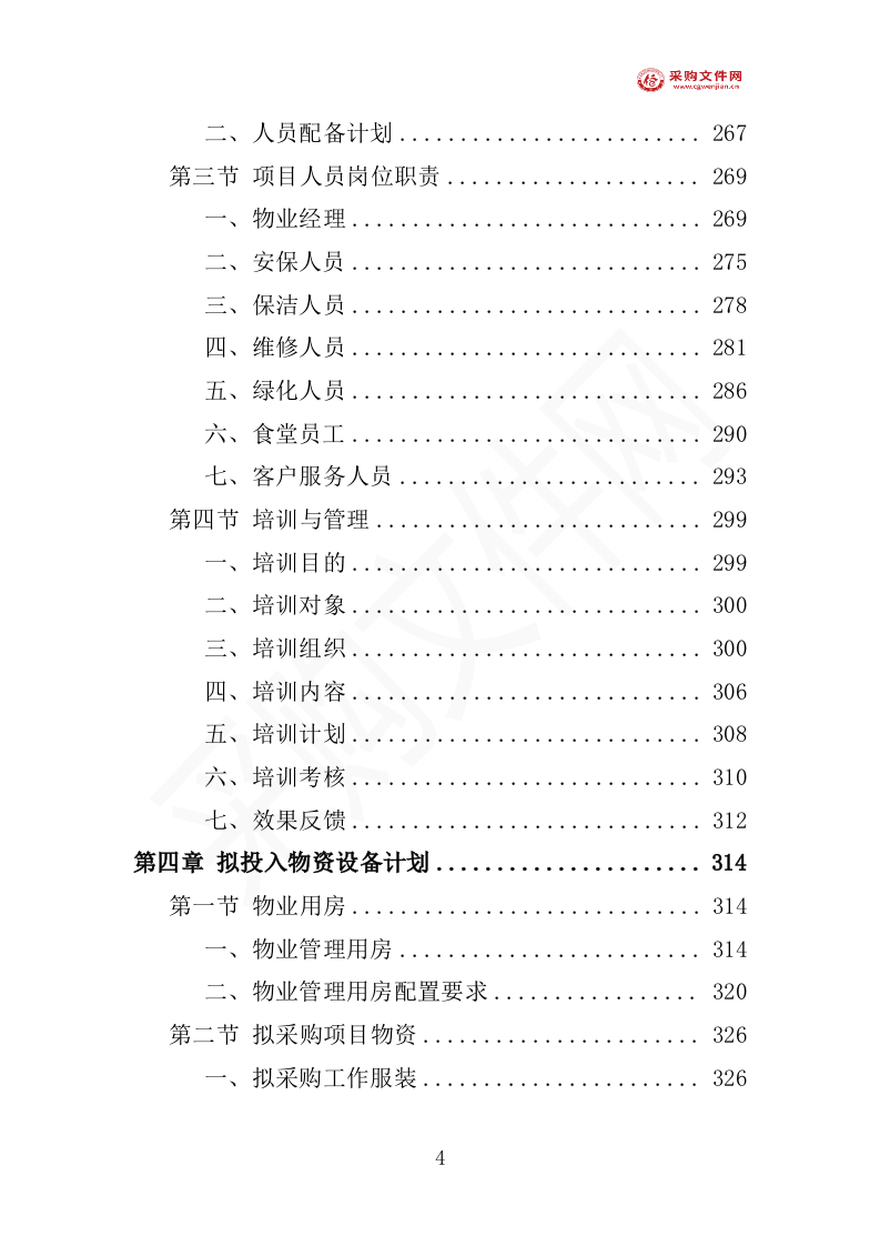 厂房物业服务投标方案（1577P） 第9页