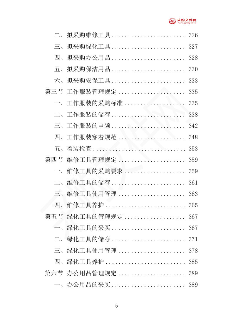 厂房物业服务投标方案（1577P） 第10页