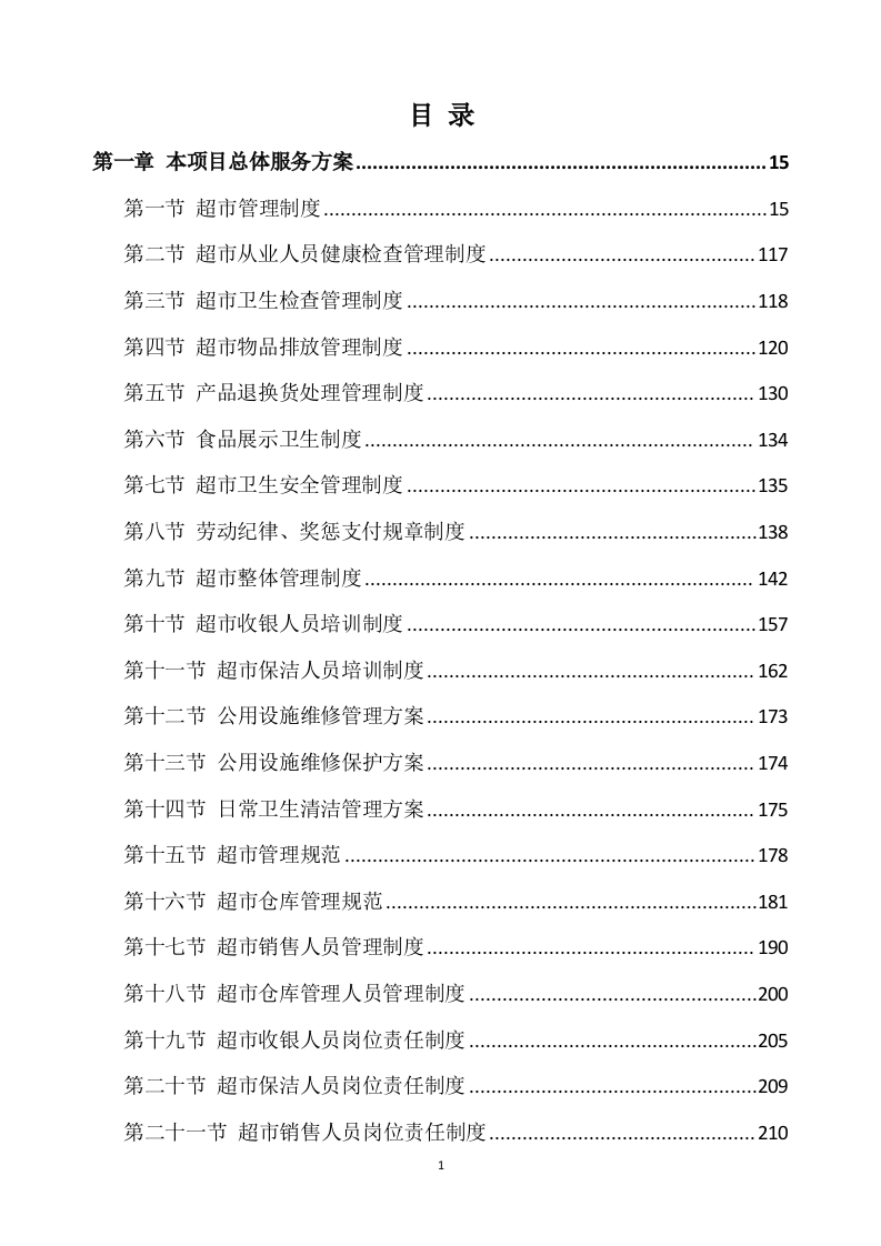 超市方案模板（639P） 第1页