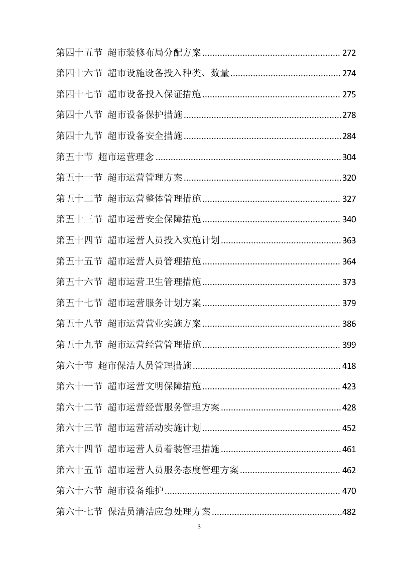 超市方案模板（639P） 第3页
