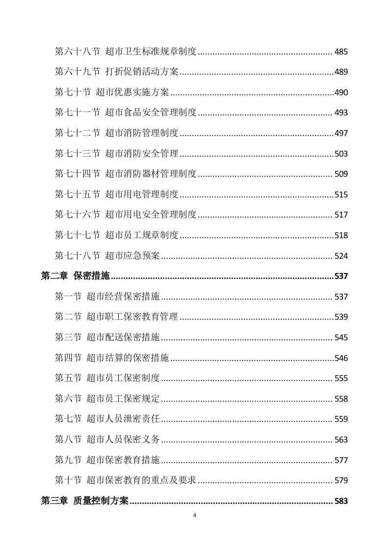 超市方案模板（639P） 第4页