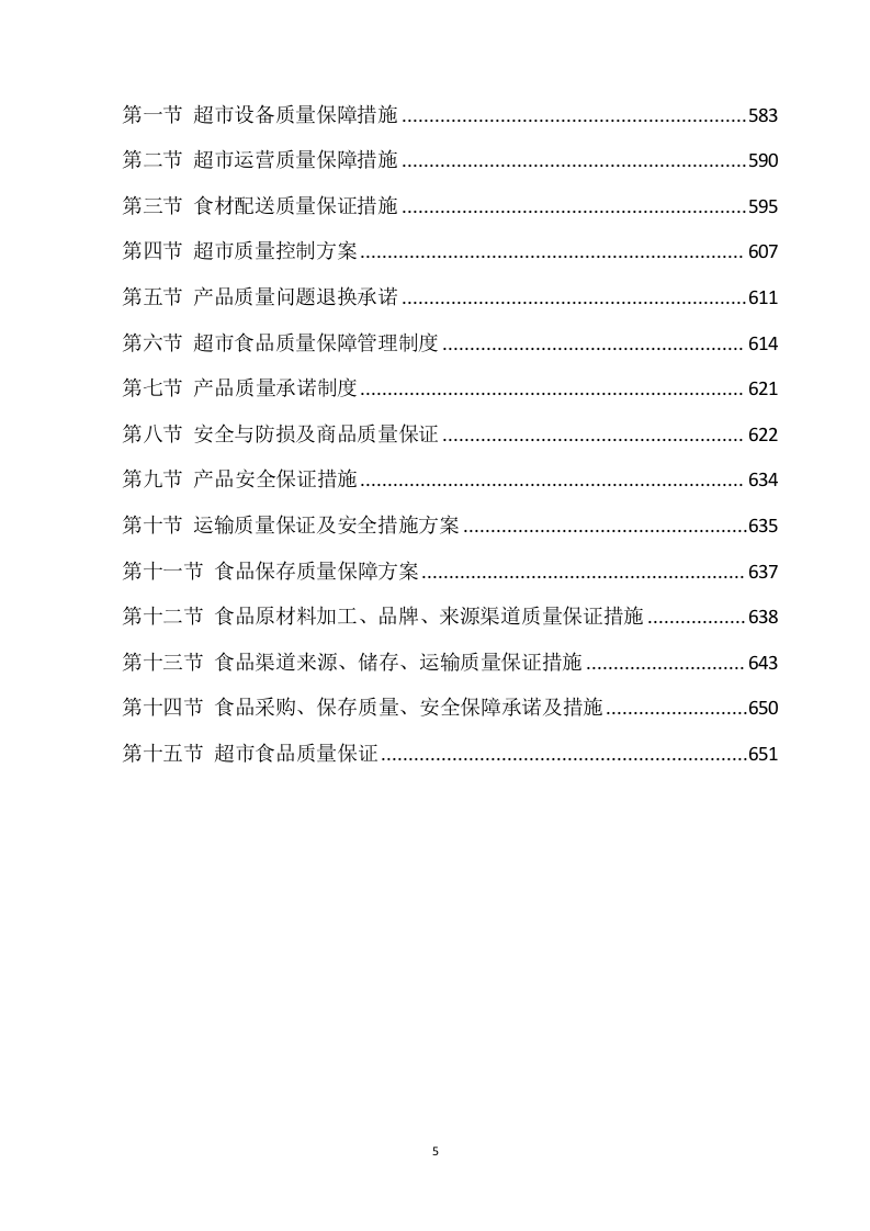 超市方案模板（639P） 第5页