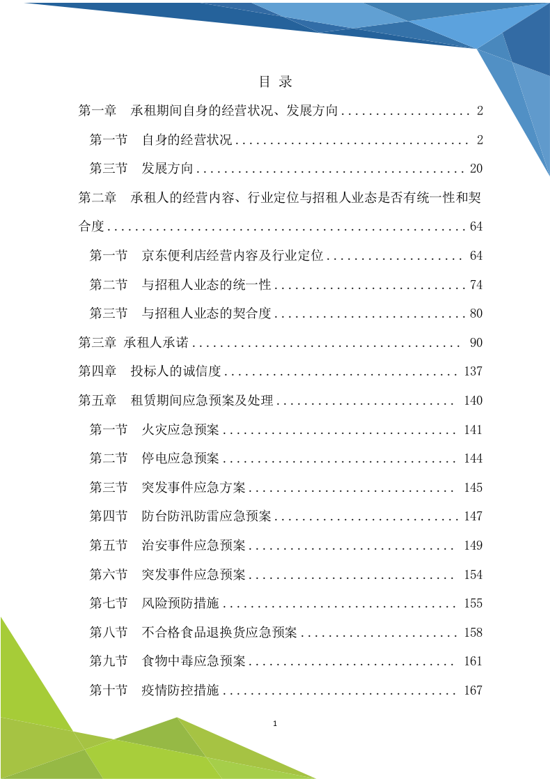 超市商铺租赁（170P） 第1页