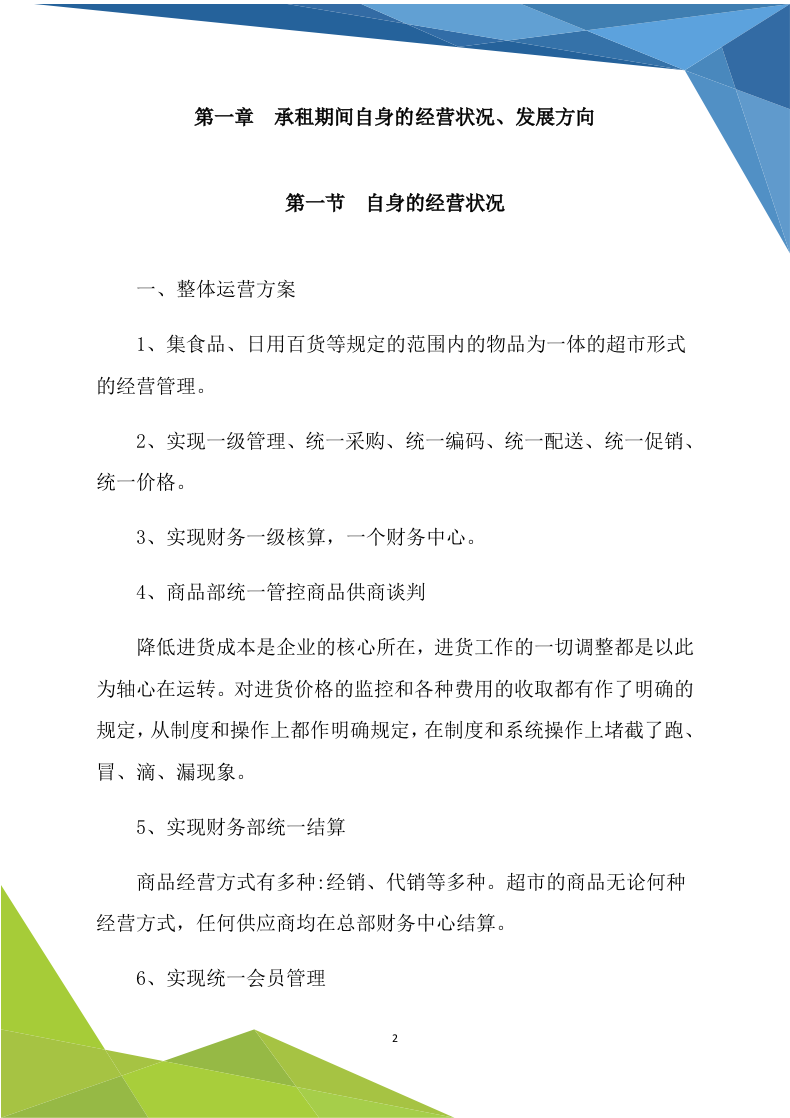 超市商铺租赁（170P） 第2页