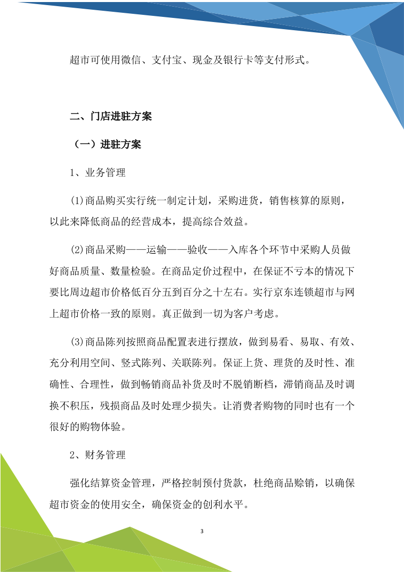 超市商铺租赁（170P） 第3页